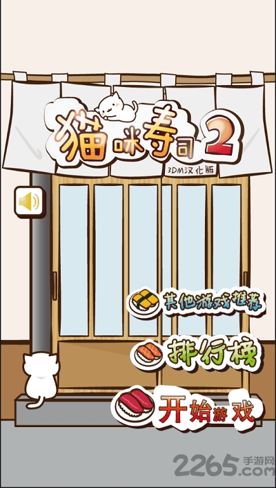 猫咪寿司2回转寿司游戏