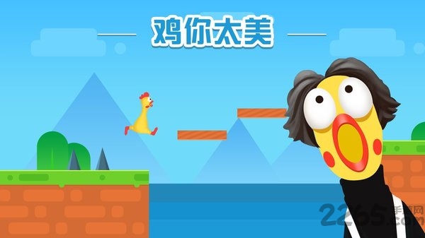 鸡你太美只因你太美正式版
