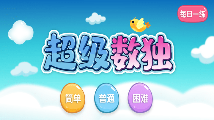 超级数独游戏 超级数独手游下载