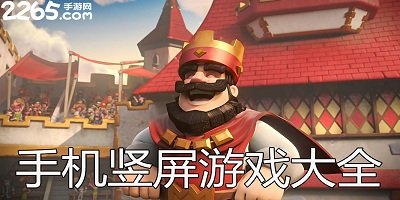 竖屏手游