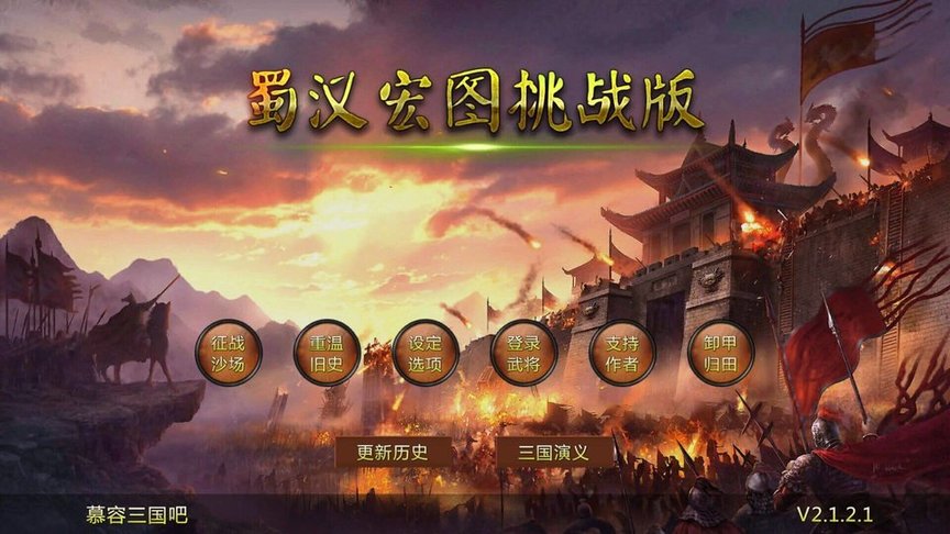 蜀汉宏图2无限金币版 蜀汉宏图2破解版下载