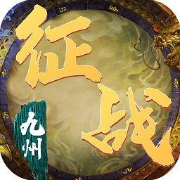 征战九州官方版