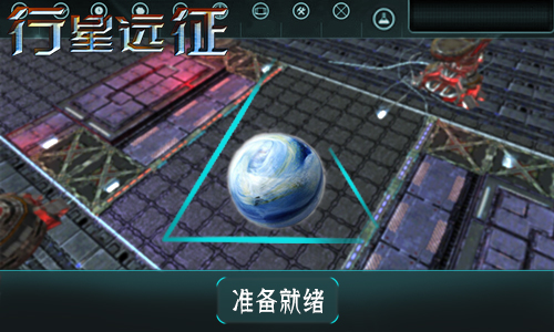 行星远征下载