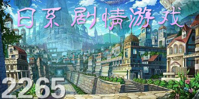 日系剧情游戏