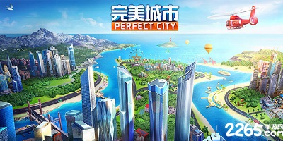 完美城市