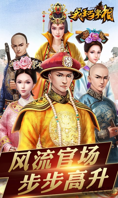 我要当宰相bt变态版