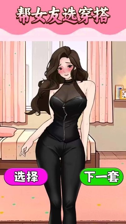 挑选女友穿搭最新版