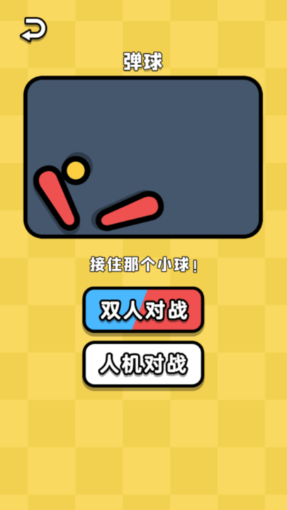 同桌对抗赛最新版