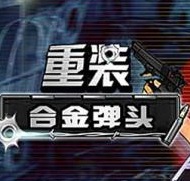 重装合金弹头单机版