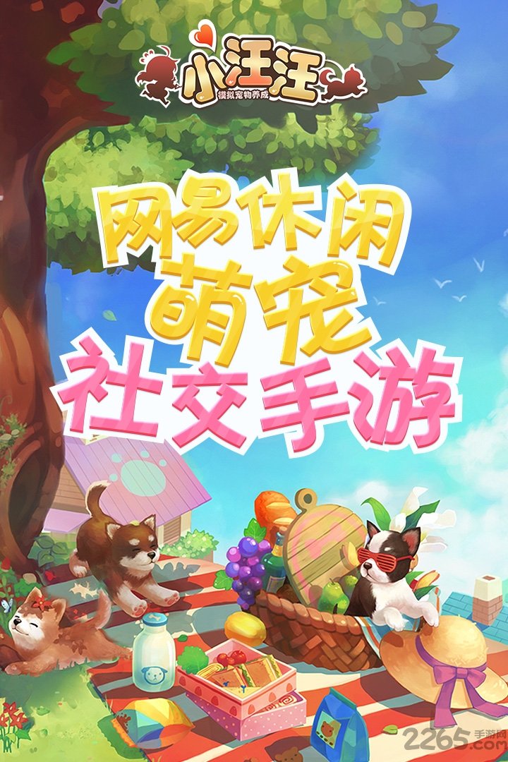 小汪汪腾讯版下载