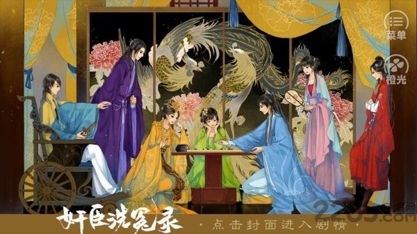 奸臣洗冤录游戏下载