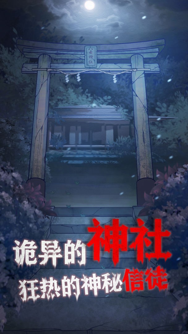 极限逃脱之咒村奇案最新版 极限逃脱之咒村奇案游戏下载