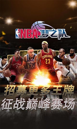 NBA梦之队小米版 NBA梦之队小米游戏