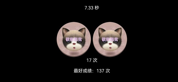 戳猫咪游戏