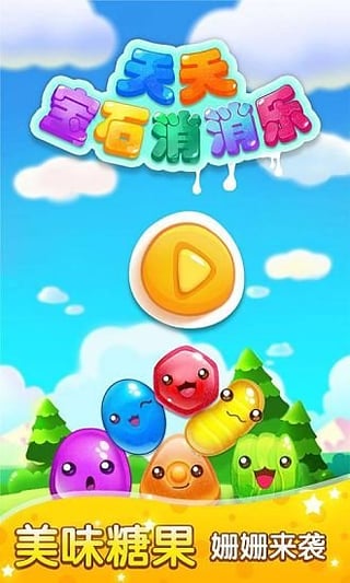 天天宝石消消乐