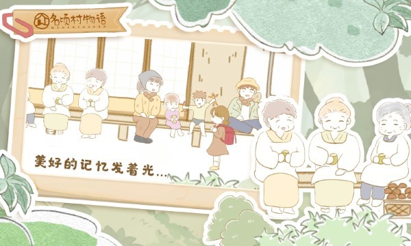 名顷村物语游戏