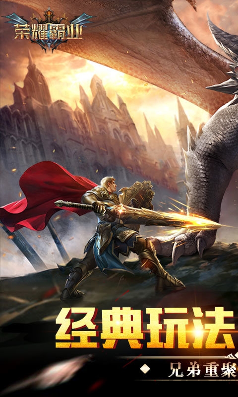 荣耀霸业无限版下载