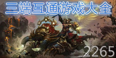 三端互通游戏