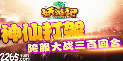 妖游记