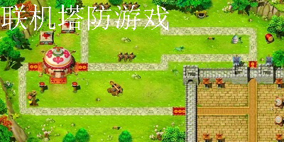 联机塔防游戏