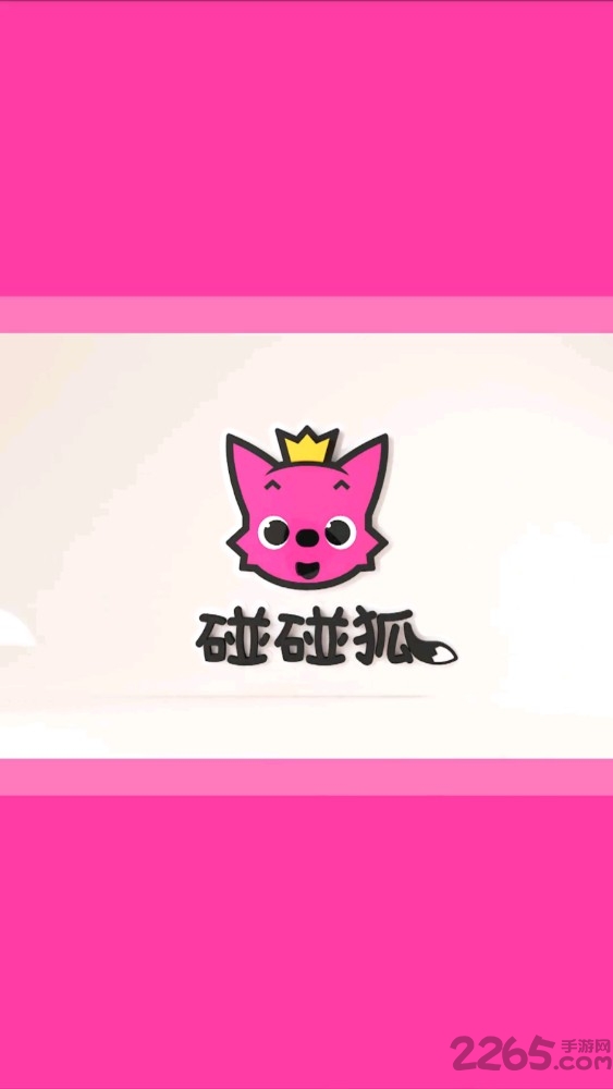 碰碰狐惊喜彩蛋游戏
