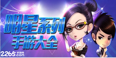 明星游戏