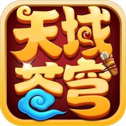天域苍穹腾讯版手游