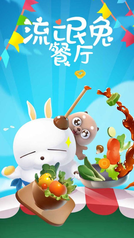 流氓兔餐厅游戏