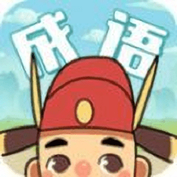 成语变形记游戏官方版