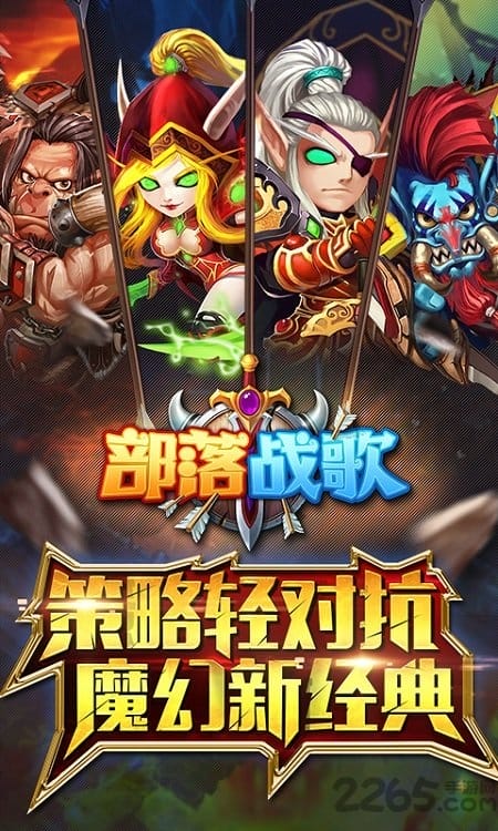 部落战歌变态版 部落战歌私服下载