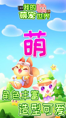 我的萌宠世界游戏