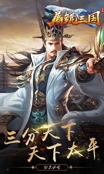 屠鲲三国手游