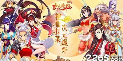 欢乐修仙