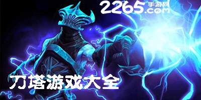 刀塔游戏大全