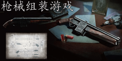 枪械组装游戏