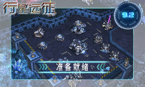 行星远征手游