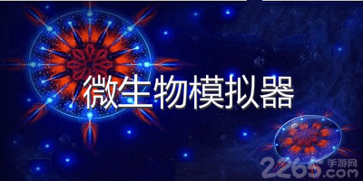 微生物模拟器