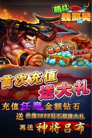 萌斗魏蜀吴手机游戏