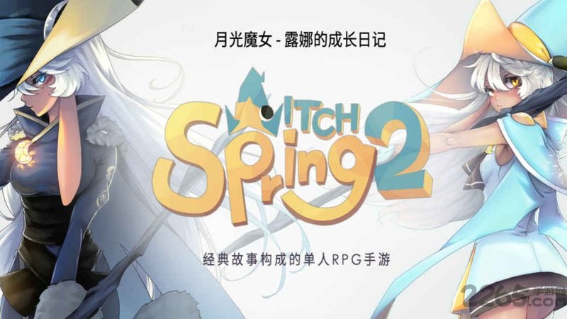 魔女之泉2中文内购破解版