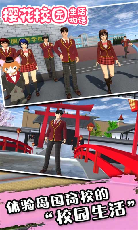 樱花校园生活物语游戏
