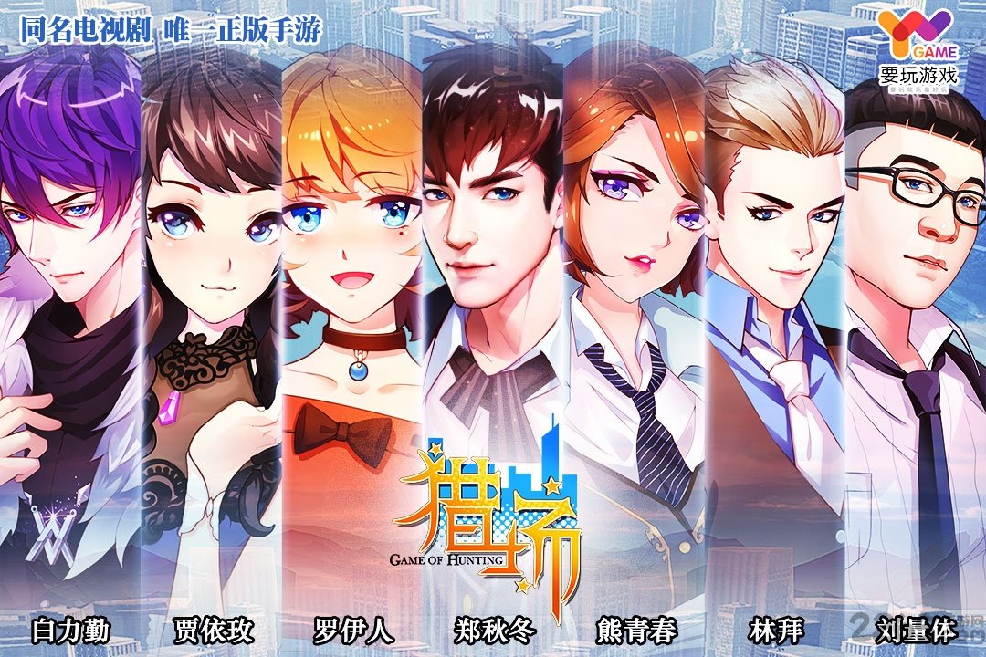 猎场手游百度版