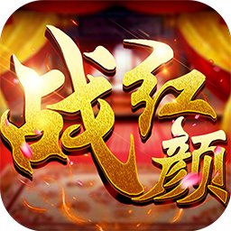 战红颜手机版