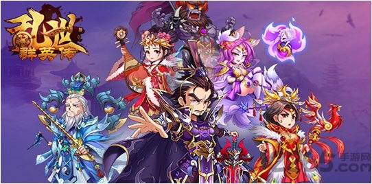 乱世群英传爱奇艺版