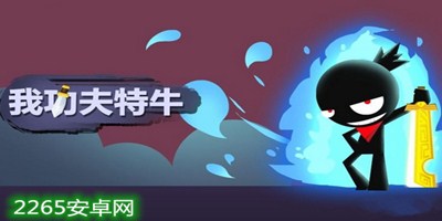 我功夫特牛