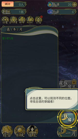 穿越者系统模拟新手攻略
