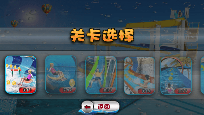 水上游乐场游戏