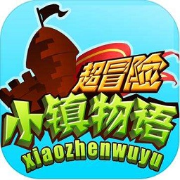 九游超冒险小镇物语最新版