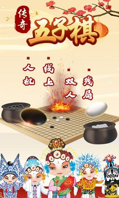 传奇五子棋游戏