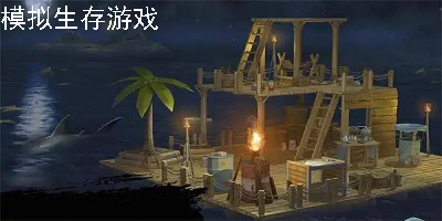 模拟生存游戏