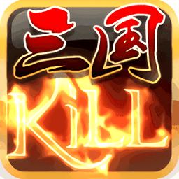 三国kill蓝牙联机版